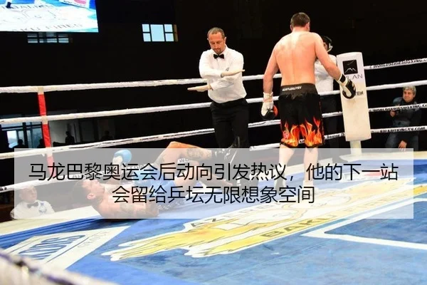 ma-long-ba-li-ao-yun-hui-hou-dong-xiang-yin-fa-re-yi-ta-de-xia-yi-zhan-hui-liu-gei-ping-tan-wu-xian-xiang-xiang-kong-2-540.jpg